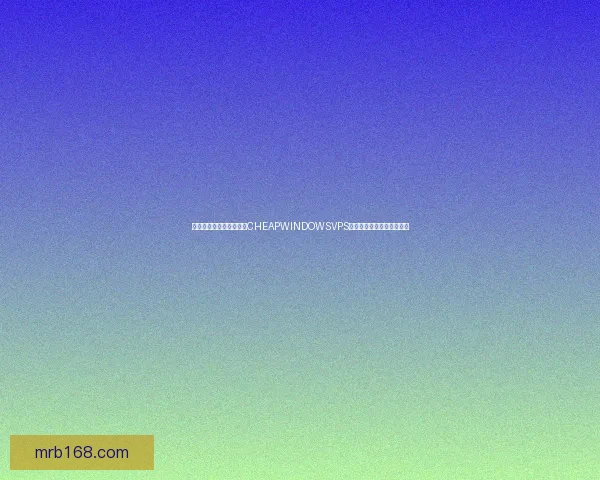 如何选择最适合您的祖母CHEAPWINDOWSVPS并确保高效使用的实用指南